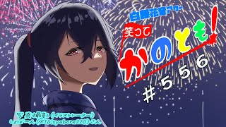 【#初見歓迎  #雑談配信】気温だけは落ちてきたけどまだ蒸し暑くなぁい…？　笑ってかのとも #556  【白藤花音 】