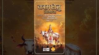 शुक्राचार्य ने जानी माता कामधेनु की दिव्य शक्ति | कामधेनु गौमाता | तिलक
