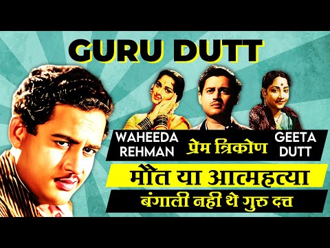 Guru Dutt - Waheeda Rehman और Geeta Dutt से रिश्तों के बीच खुद को तलाशते | मौत भी एक रहस्य