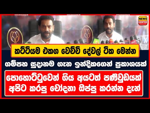 පොහොට්ටුවත් මහ ඡන්දෙට සුදානම් | ගම්පහ සුදානම ගැන ඉන්දිකගෙන් ප්‍රකාශයක් |  ගිය අයටත් පණිවුඩයක්