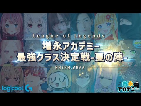 [全試合まとめ] 笑いあり涙あり！？4日間のスクリムを経て増アカ最強チームを決める大会！ ‐ 増永アカデミー Part.15 [LoL/しゃるる]