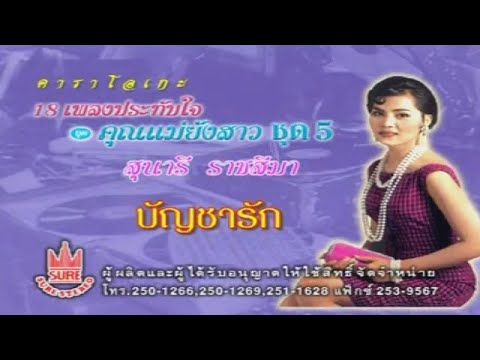 บัญชารัก-สุนารี ราชสีมา[KARAOKE OFFICIAL]