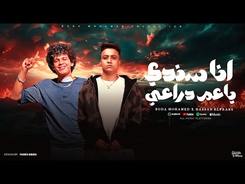 انا سندي ياعم دراعي ( اللي اديتهم عيوني ) بوده محمد و حسن البرنس - توزيع دولسي برودكشنOfficial Video