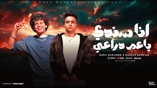 انا سندي ياعم دراعي ( اللي اديتهم عيوني ) بوده محمد و حسن البرنس - توزيع دولسي برودكشنOfficial Video
