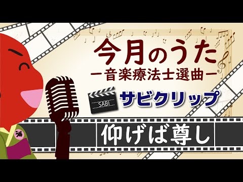 心に響くサビ！【今月のうた】『仰げば尊し』
