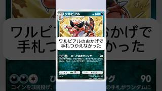 【ポケポケ】ワルビアルさんが暴れて手札使えなかった