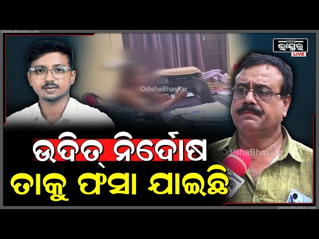 "ଉଦିତ୍ ନିର୍ଦୋଷ ତାକୁ ଫସା ଯାଇଛି, ସେ ଝିଅ ୧ ନମ୍ବର ବେ** ବୋଲି ୪ ମାସ ପରେ FIR ଦେଇଛି" ବରଦା ଶତପଥି
