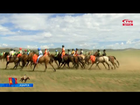 ШУУД |    Азарганы уралдаан - Хүй 7 худгаас дамжуулж байна