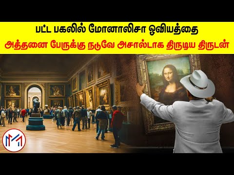 The Shocking Theft that Made Mona Lisa Art famous | மர்மங்கள் நிறைந்த ஓவியம் | Minutes Mystery