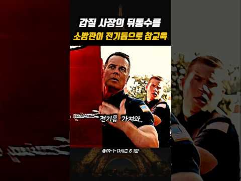 갑질 사장의 뒤통수를 소방관이 전기톱으로 참교육😱
