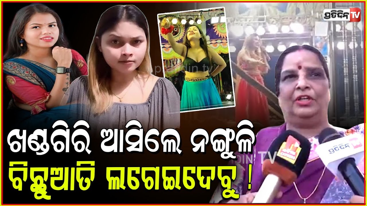 କୋରାପୁଟରେ ସବୁ ଖୋଲିଦେଲେ ନଙ୍ଗୁଳି ,ଭିଡିଓ ଭାଇରାଲ୍ ! Item Dance Banned In Khandagiri Jatra , Bhubaneswar