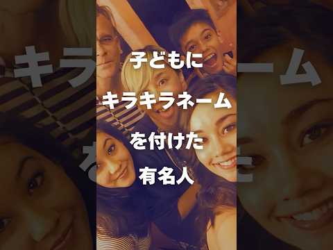 ニュースの動画サムネイル - 【注目】子どもにキラキラネームを付けた有名人まとめ#shorts #芸能人 #芸能