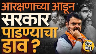 Manoj Jarange Patil यांच्या आंदोलनाच्या आडून, Mahayuti सरकार पाडण्याचा डाव ? चर्चा काय होत आहेत ?