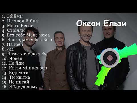 Океан Ельзи всі пісні | Українські пісні