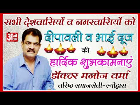 DR. MANOJ VERMA || SAMAJSEVI SEOHARA || HAPPY DIWALI 2025 || ABHITAK NEWS ||