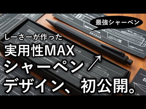 しーさーが作る実用性MAXシャーペンがついに完成... デザイン、初公開。【SEASAR GRAVIUM】