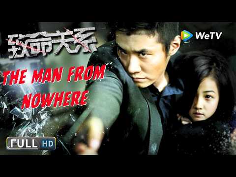 Multi SUB【动作/犯罪】《致命关系 The Man From Nowhere》一场意外相遇！退役军人变成孤女的最强守护者！ | Full Movie | 吴永淦 / 陈羽萱