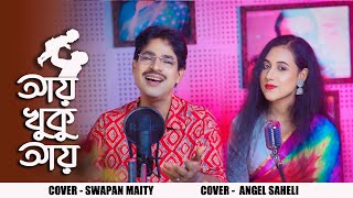 Aay Khuku Aay(Kate Na Samoy)|New Duet Version|Swapan MaityIAngel Saheli|Hemanta Mukherjee|Sravanti