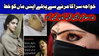 م ر ن ے سے پہلے اک خواجہ سرا کا اپنی ماں کو آخری خط 