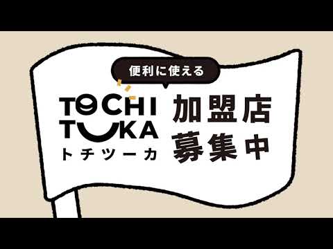 トチツーカ関連動画（トチツーカ加盟店篇）