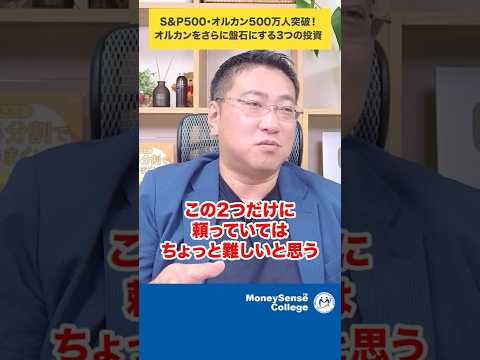 S&P500・オルカン500万人突破！オルカンをさらに盤石にする3つの投資#shorts