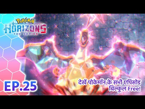 Pokémon Horizons | एपिसोड 25 | अंधेरी रात में राइवल्स की लड़ाई! | Pokémon Asia Official (Hindi)