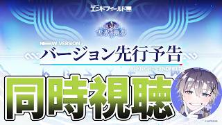 【エンドフィールド】「雪氷の幽夢」で何が来る？予告特番を同時視聴！【8/21】