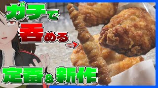 【コンビニ】「まんまる鶏」「鶏皮ぐるぐる串」を知っているか？ハクノの定番＆注目ホットスナックでストゼロを飲む【701】