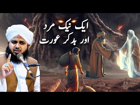 Aik naik mard or aik buri pray ka waqya |ajmal Raza qadri |