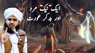 Aik naik mard or aik buri pray ka waqya |ajmal Raza qadri |