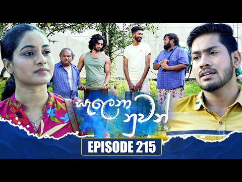 Salena Nuwan (සැලෙනා නුවන්) | Episode 215 | 22nd December 2024