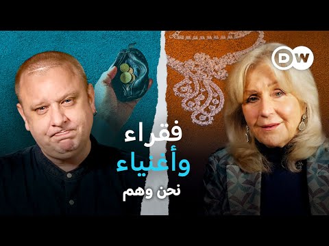 وثائقي | بين الثراء والفقر: حياة متناقضة في جنوب إفريقيا وبريطانيا | نحن وهم | وثائقية دي دبليو