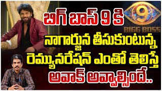 బిగ్ బాస్ 9 కి నాగార్జున తీసుకుంటున్న రెమ్యునరేషన్.. || Akkineni Nagarjuna BIGG BOSS 9 Remuneration