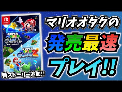 【マリギャラ編】マリオオタクの『スーパーマリオギャラクシー ＋ スーパーマリオギャラクシー2』最速プレイ!!