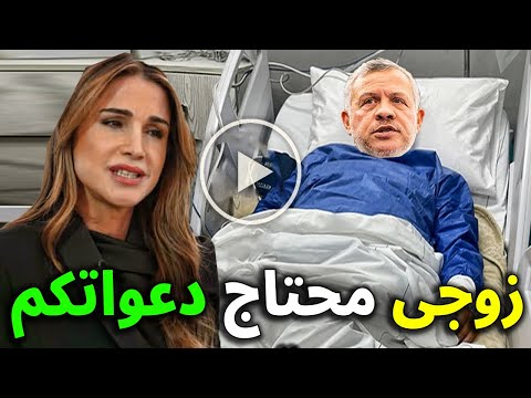 عاجل الملكه رانيا تطلب من الأردنيين الدعاء للملك عبدالله الثاني ( بين الحياه والموت )