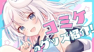 夏のコミケ出るぞ！！グッズ紹介とかするよ～！【胡麻乃りお】