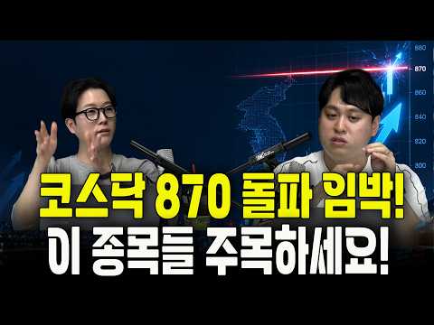 코스닥 반등의 열쇠! 2차전지·바이오 그리고 미래 기술 [밥 먹고 주식 한 잔 -  오세혁 / 소재민]