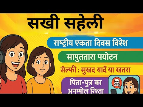 सखी सहेली | राष्ट्रीय एकता दिवस | सापुतारा पर्यटन | सेल्फी: सुखद यादें या खतरा | पिता-पुत्र रिश्ता