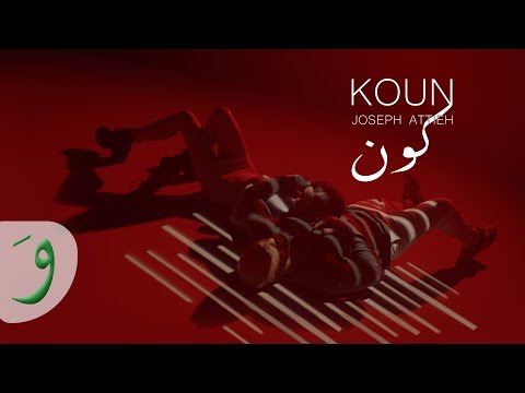 Joseph Attieh - Koun [Official Music Video] (2023) / جوزيف عطية - كون