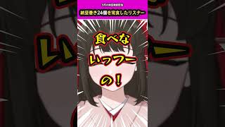 【#雑談 】 納豆巻き24個を完食したリスナー 【#shorts #vtuber #バズれ 】