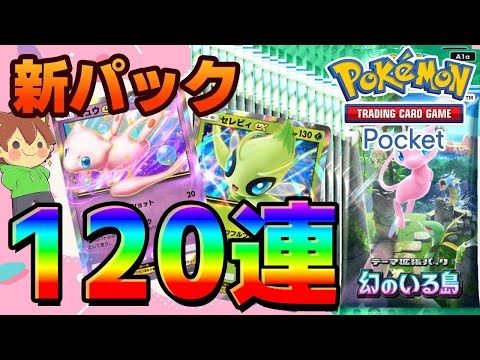 新パック4人で120連引いてみた❗️❗️【ポケポケ#3】ゆっくり実況プレイ┃幻のいる島