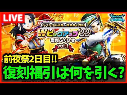 【ドラクエウォーク】前夜祭2日目！みんなはWピックアップ福引何引くの？【雑談放送】