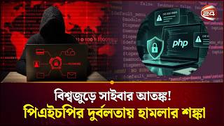 বিশ্বের কোটি ওয়েবসাইটে সাইবার ঝুঁকি? পিএইচপির নিরাপত্তা ত্রুটি নিয়ে উদ্বেগ | PHP | Cyber Security