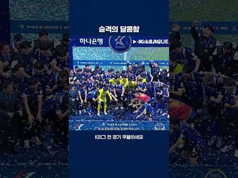 우승컵 들어올린 인천 유나이티드 | 2025 K리그2 | 인천 vs 충북청주