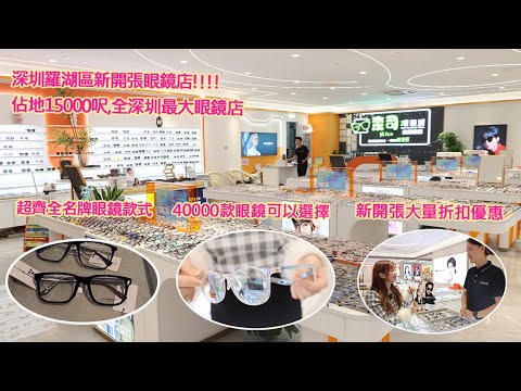 深圳羅湖區新開張眼鏡店,佔地15000呎,全深圳最大眼鏡店超齊全名牌眼鏡款式,40000款眼鏡可以選擇,新開張大量折扣優惠