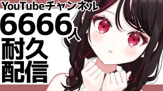 【#歌枠】チャンネル登録6666人まで歌います…！【#vtuber /織田詩信】#karaoke　＃耐久