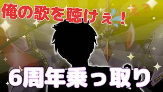 【 ※視聴注意 歌配信 】6周年を乗っ取り、歌を歌う男が現れた！ ～配信時間は眷属達次第で決まる!?～  【元・ロボットVtuber】