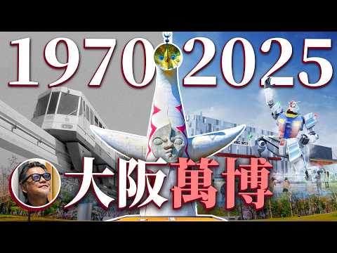 2025年大阪萬博攻略！為什麼萬博要辦在大阪？1970大阪萬博入場人破6000萬！能複製上次的成功嗎？｜日本旅遊｜大阪｜太陽塔｜大阪住宿｜日本歷史｜中華民國