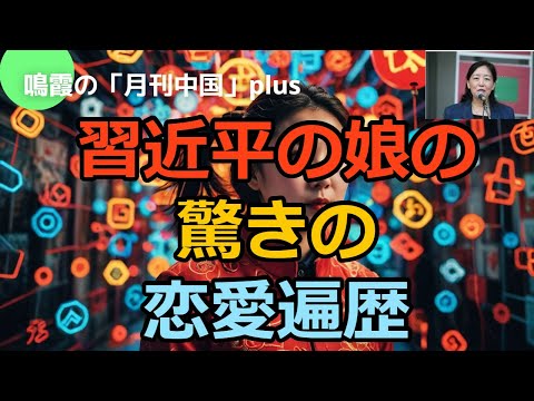 習近平の娘の恋愛遍歴#中国#中国経済#習近平#米中対立#台湾##アメリカ#ロシア