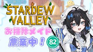 【#stardewvalley 】木曜日！チル！まったり朝活ソロ農業🫧🐥6年目冬⛄【泡喰はわこ/迷電ワークス/ビバップ高校】